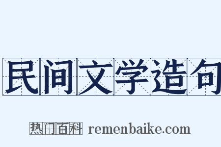 民间文学造句是什么意思的图片